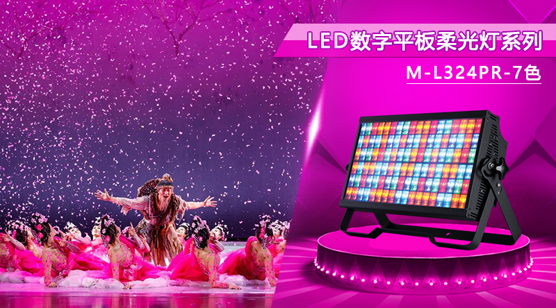 斑斕七色 夢(mèng)幻精靈丨LED數(shù)字平板柔光燈系列