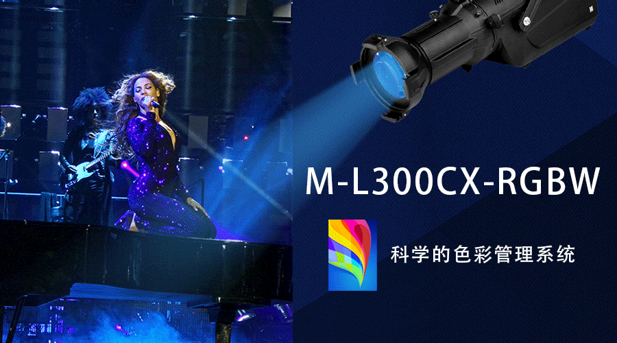 性能卓越 光啟視界丨 LED數(shù)字成像燈M-L300CX-RGBW