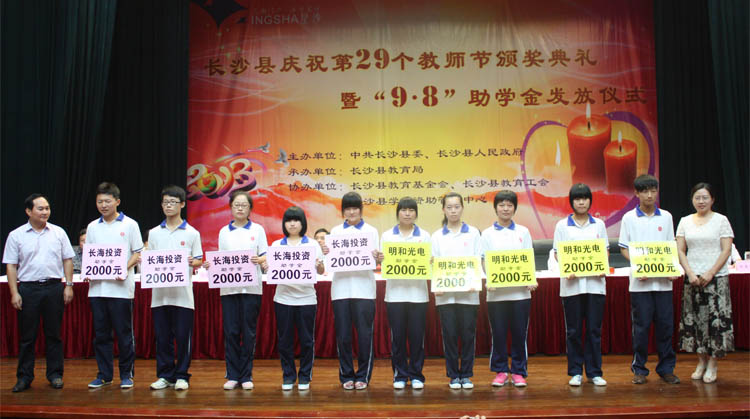 愛心放飛夢想——918博天堂光電助學金教師節(jié)獻禮
