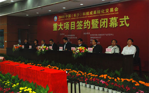 2009中國（長沙）科技成果轉(zhuǎn)化交易會圓滿閉幕暨我公司重大科研項(xiàng)目簽約