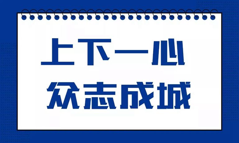 上下一心 眾志成城 918博天堂與您攜手共克難關(guān)