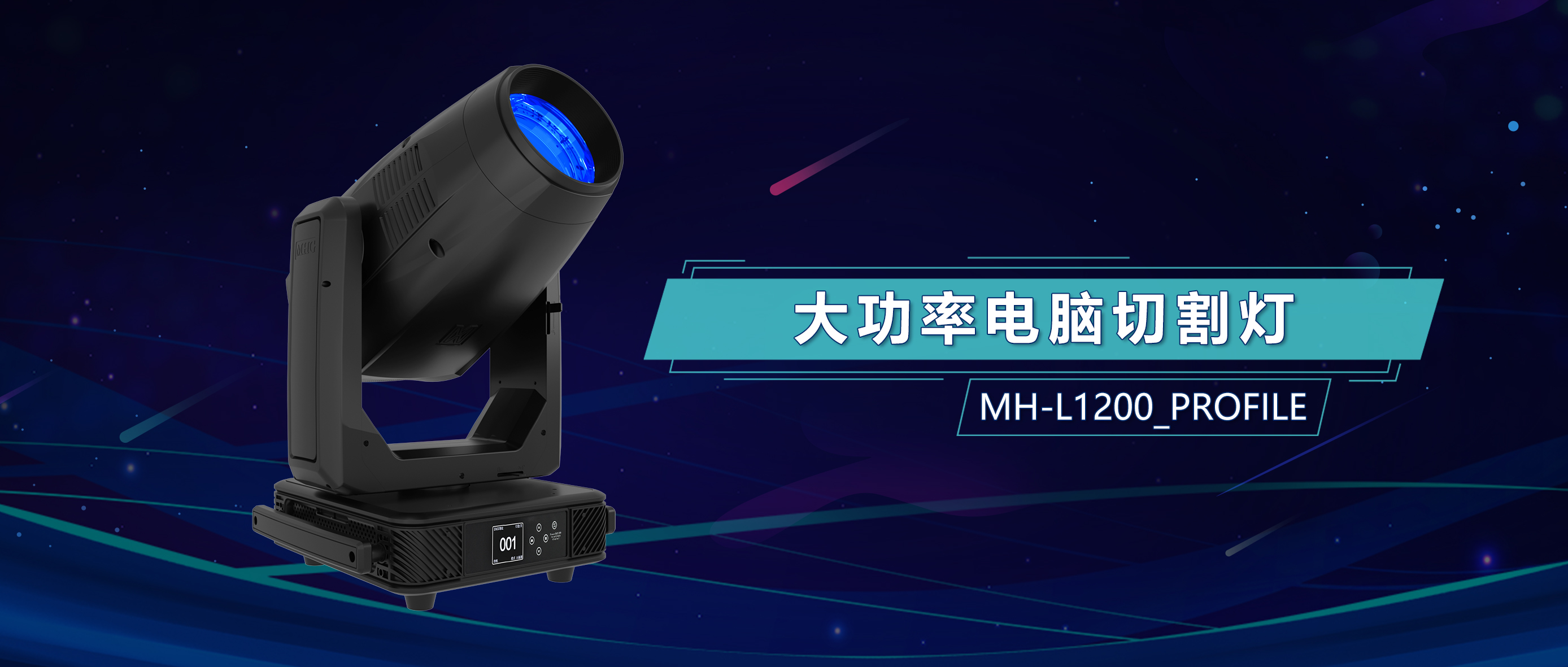 高端演出必備神器，美學(xué)切割由我定義！