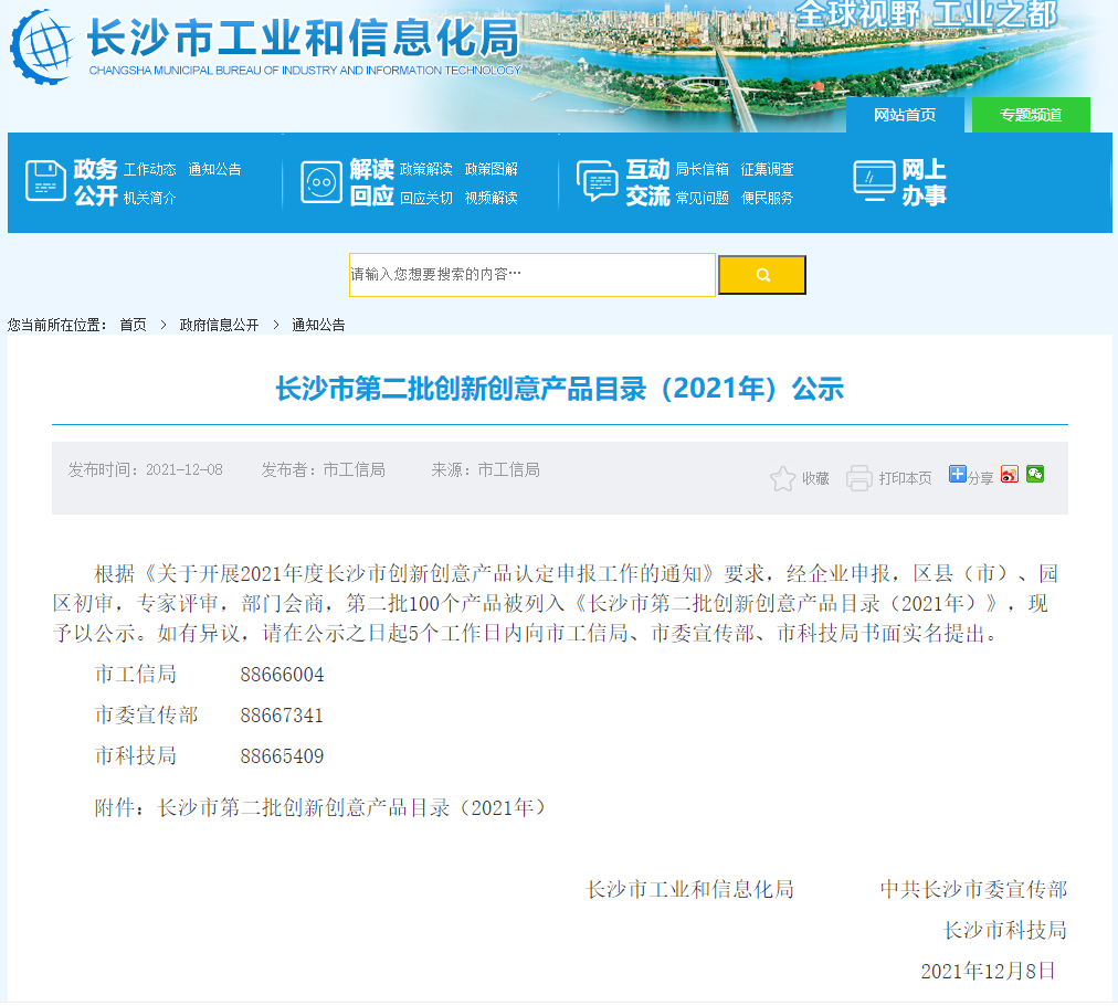 喜訊！湖南918博天堂光電設(shè)備有限公司的LED電腦搖頭燈入選《長沙市第二批創(chuàng)新創(chuàng)意產(chǎn)品目錄（2021年）》