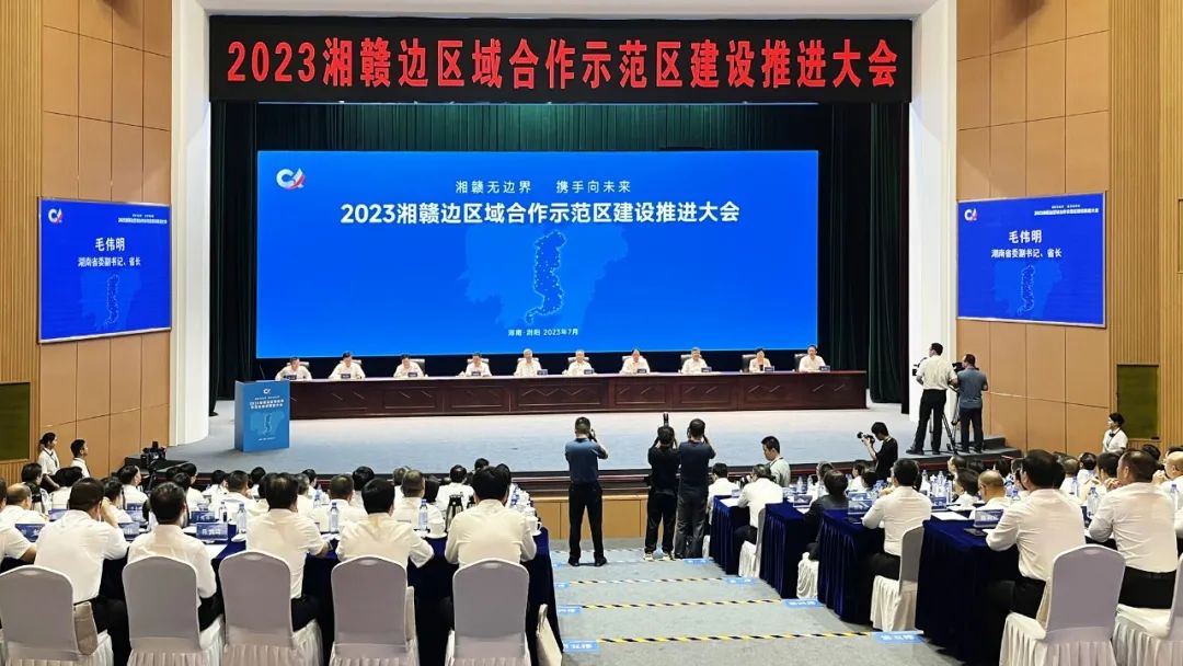 歐陽(yáng)予倩大劇院煥新升級(jí)！918博天堂助力2023湘贛邊區(qū)域合作示范區(qū)建設(shè)推進(jìn)大會(huì)順利召開(kāi)