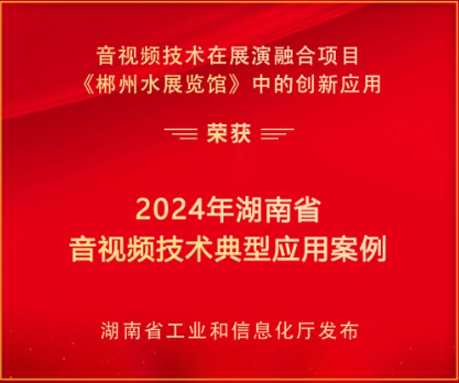 獎(jiǎng)項(xiàng)+1，郴州水展覽館獲評(píng)省級(jí)優(yōu)秀案例！
