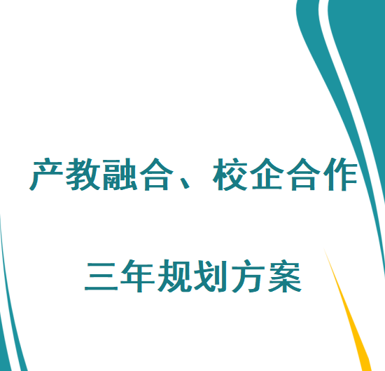 湖南918博天堂光電設(shè)備有限公司產(chǎn)教融合、校企合作三年規(guī)劃方案