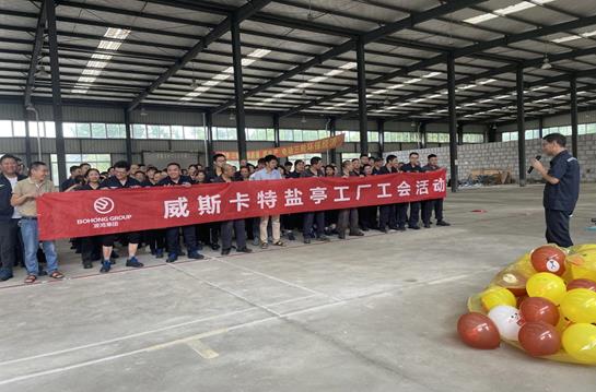 團隊協作助生產，熱情激揚生希望——記威斯卡特鹽亭工廠二季度工會活動1.jpg